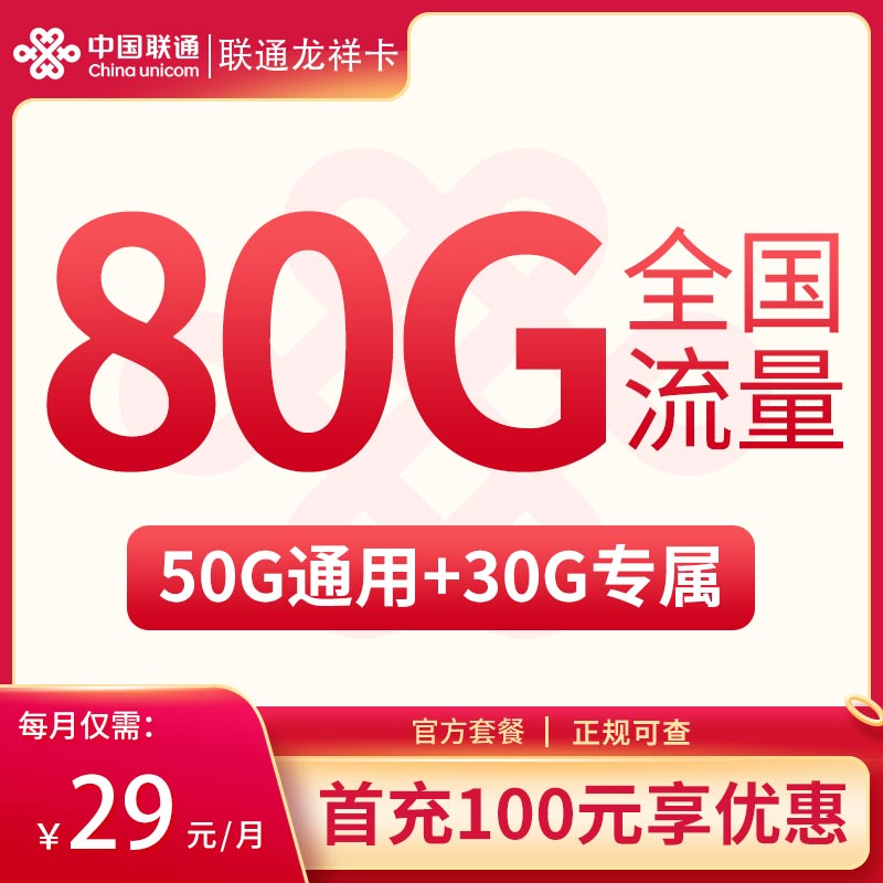 【联通】29元月租，80G流量+0.1元/分钟通话，首充100元享优惠！