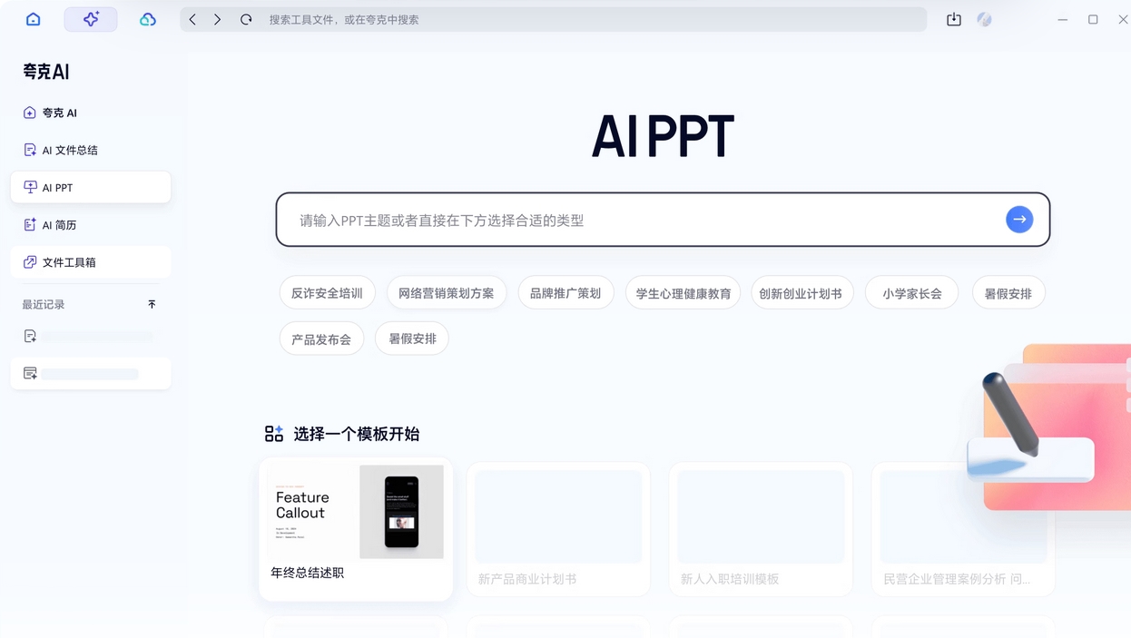 夸克AI – 新媒体生成免费写作工具