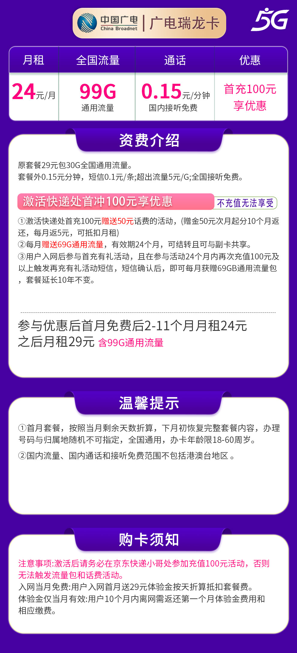 【广电】24元享99G全国流量,首充100元赠送50元话费!